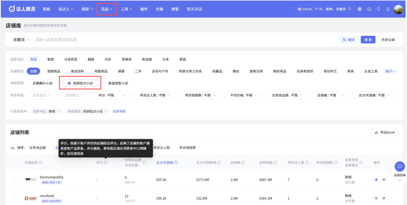 基于高销低分小店选品