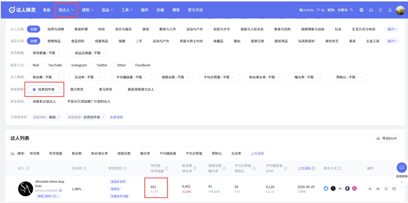 基于优质达人选品