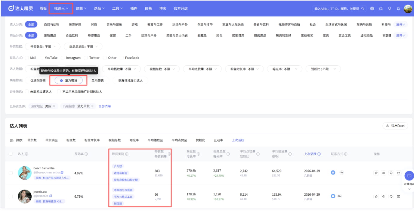 基于潜力达人选品