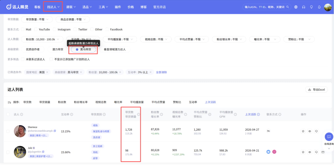基于黑马达人选品