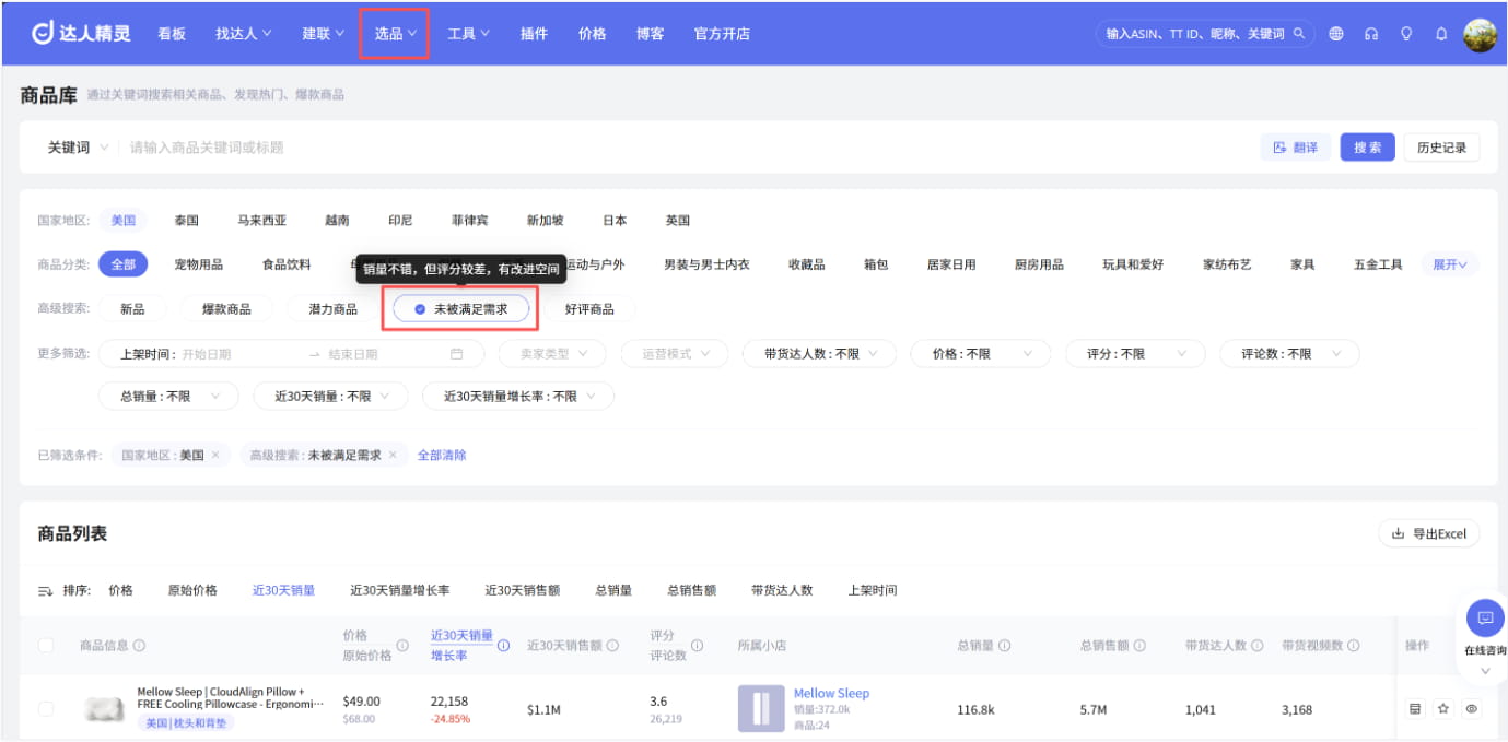 基于未被满足的需求选品
