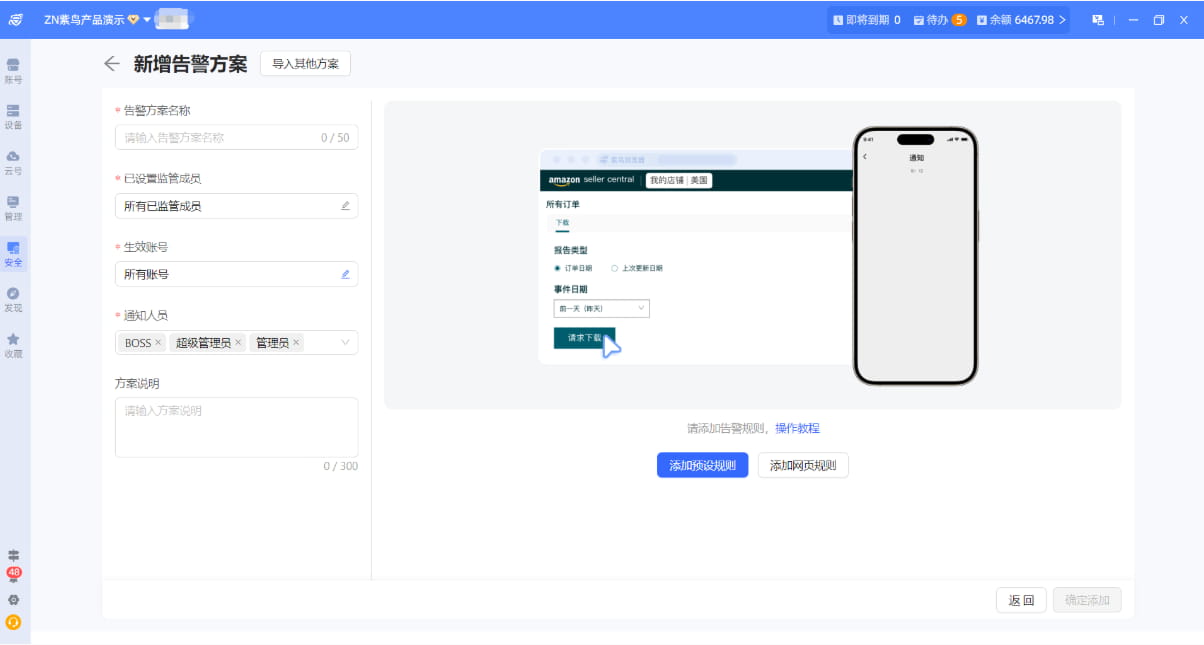 新增告警方案