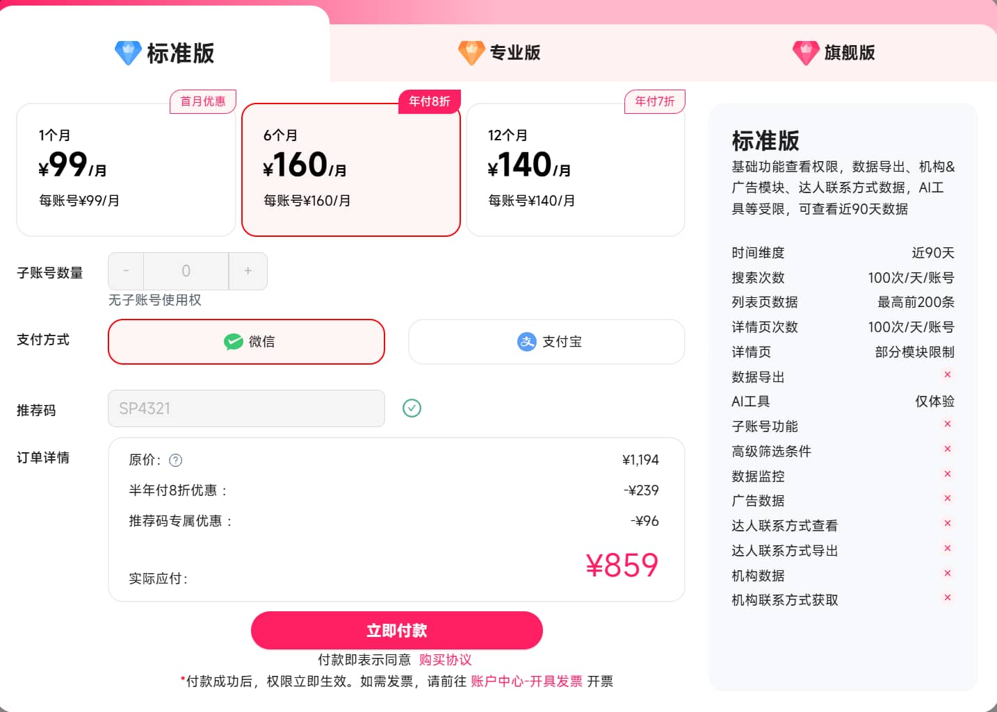半年付享8折优惠