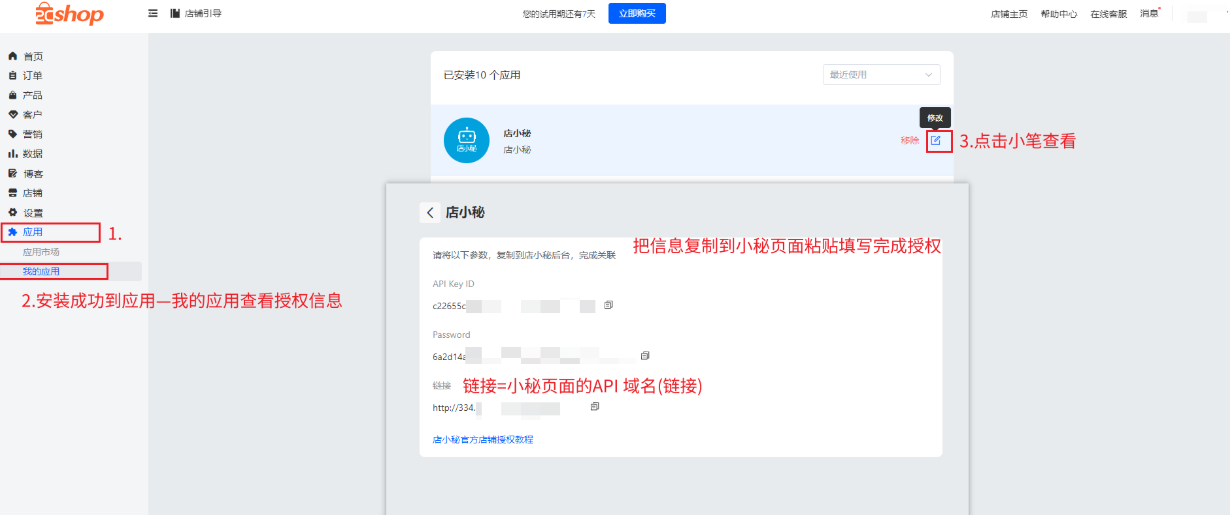 店小秘ERP店铺授权