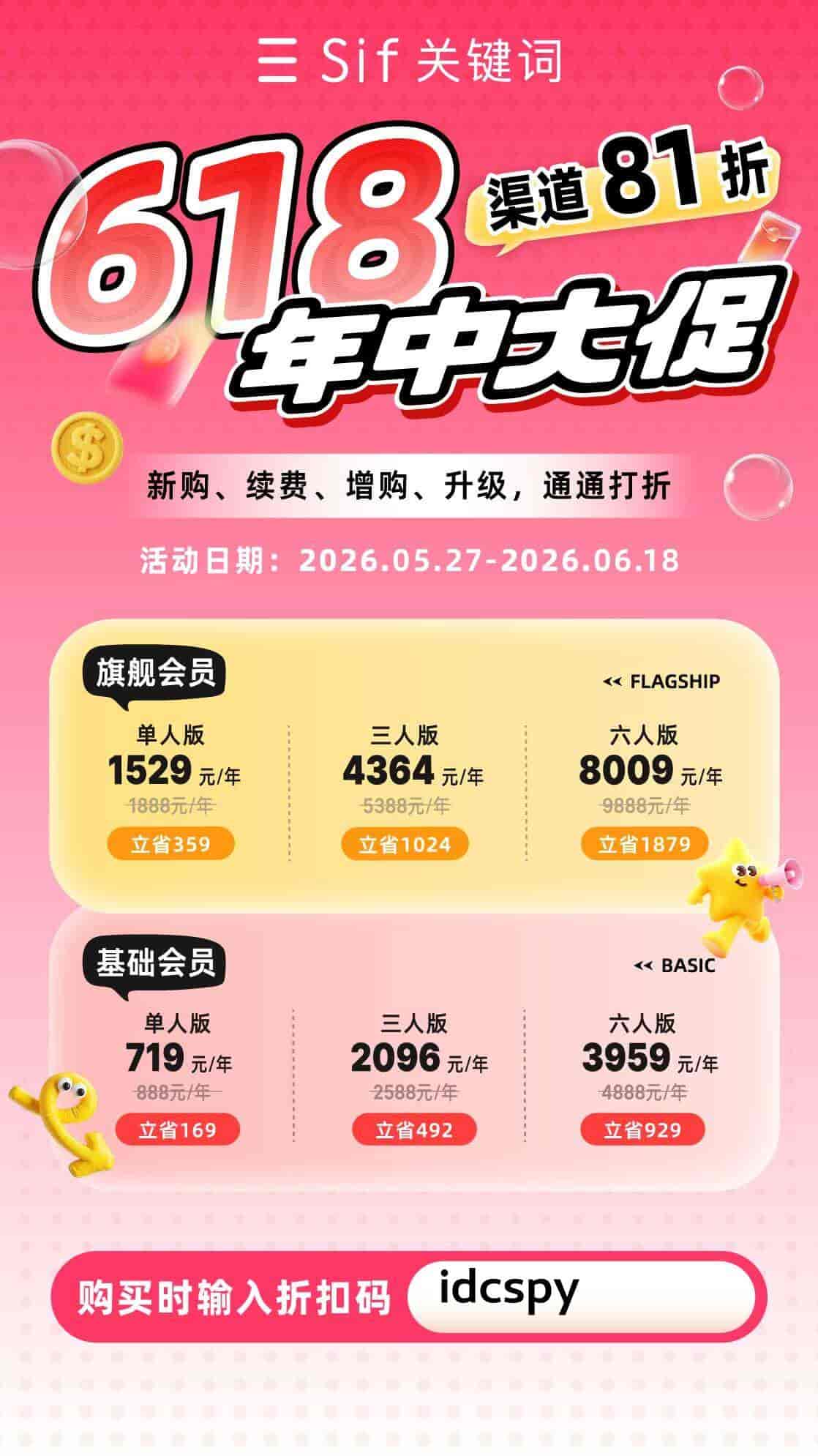 Sif关键词618大促