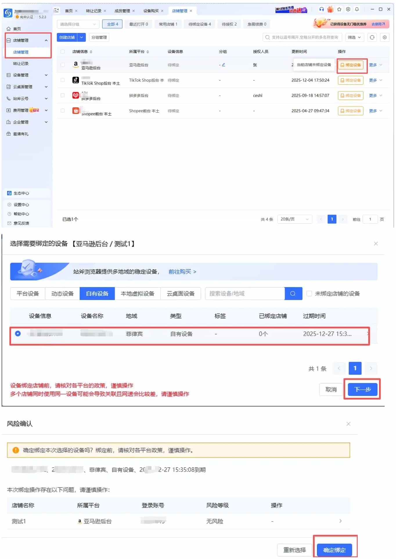 战斧浏览器设备如何绑定店铺