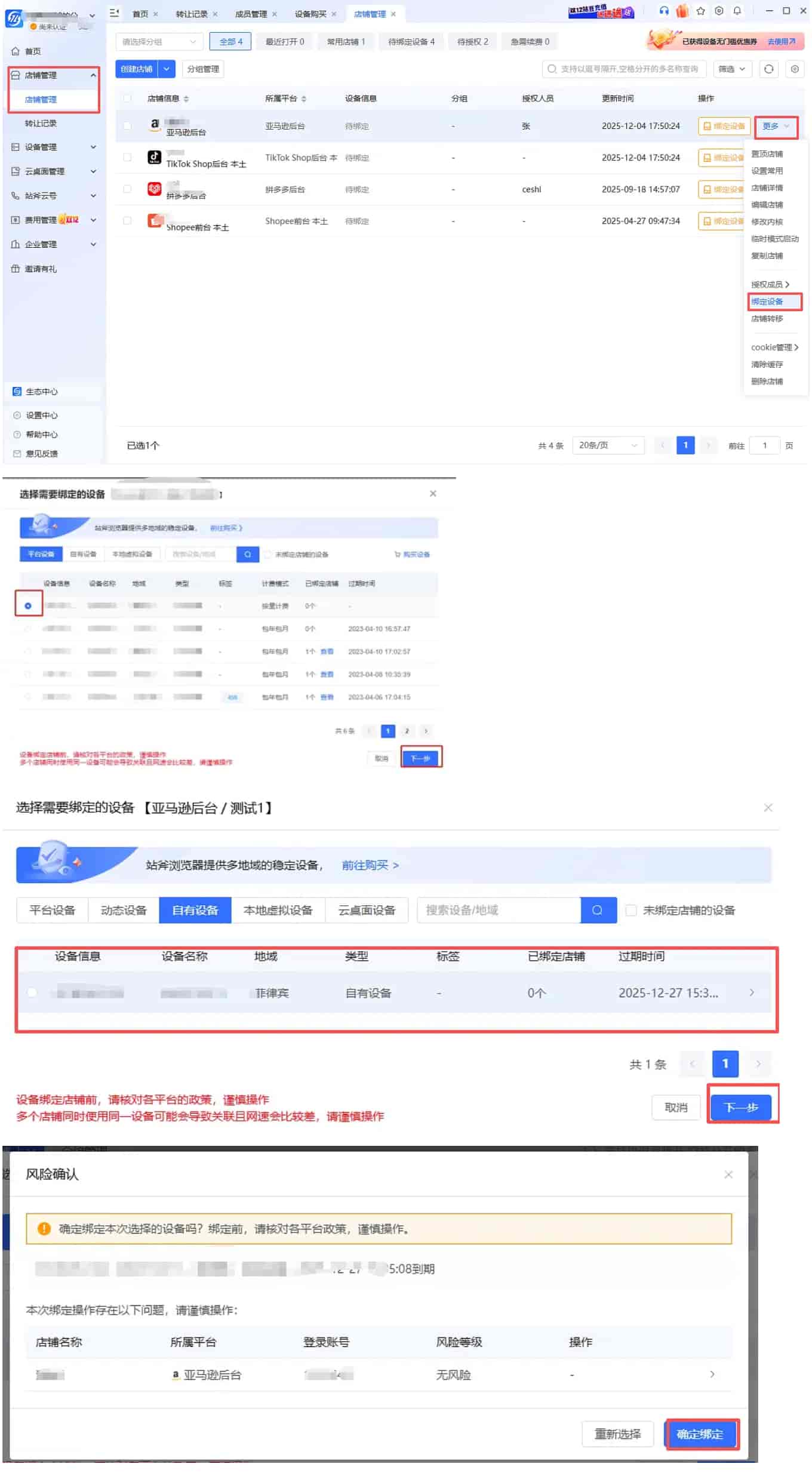 战斧浏览器设备如何绑定店铺