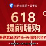 比特浏览器618活动