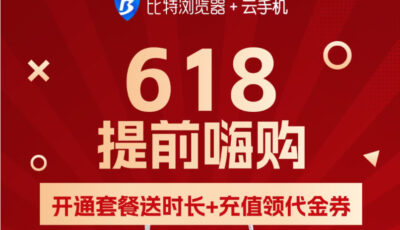比特浏览器618活动