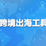 跨境出海工具