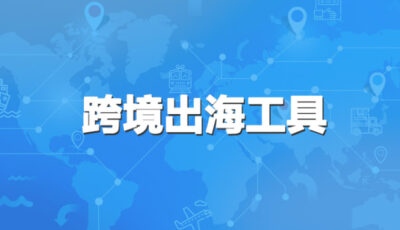 跨境出海工具