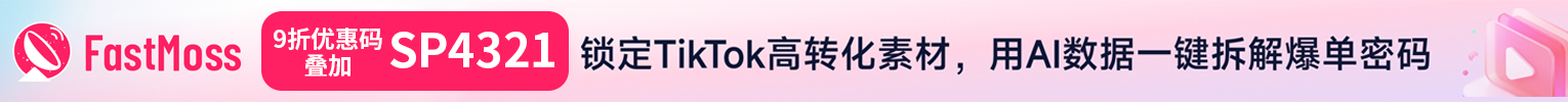 FastMoss优惠码
