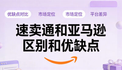 速卖通和亚马逊区别和优缺点