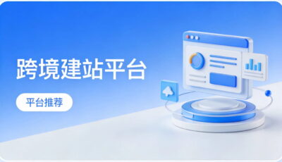 跨境建站平台