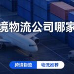 跨境物流
