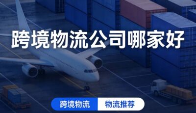跨境物流