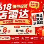店雷达618年中促销