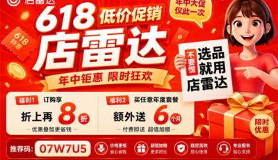 店雷达618年中促销
