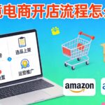 跨境电商开店流程怎么走