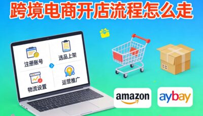 跨境电商开店流程怎么走