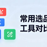 亚马逊选品工具哪个