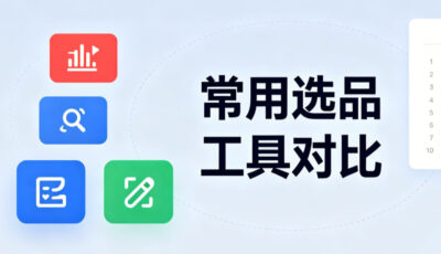 亚马逊选品工具哪个