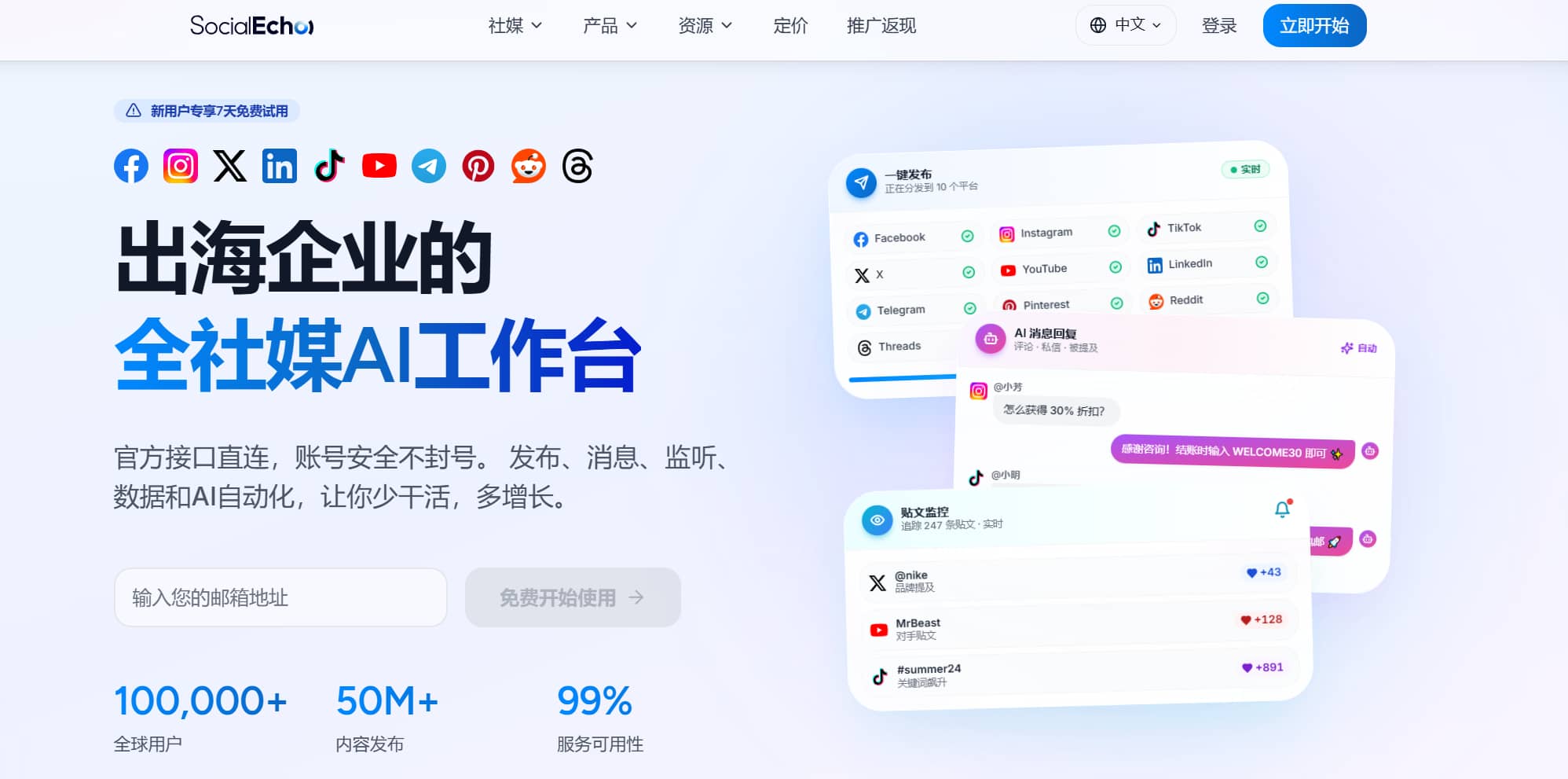 SocialEcho官网