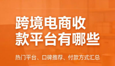 跨境电商收款