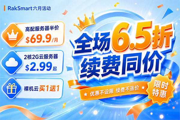 Raksmart五月大促
