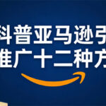 科普亚马逊引流推广十二种方式
