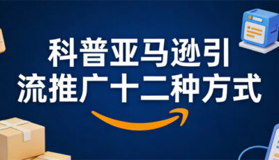 科普亚马逊引流推广十二种方式
