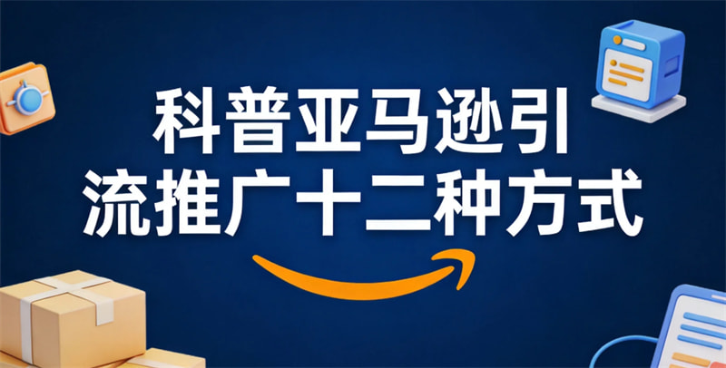 科普亚马逊引流推广十二种方式