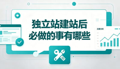 独立站建站后必做的事有哪些