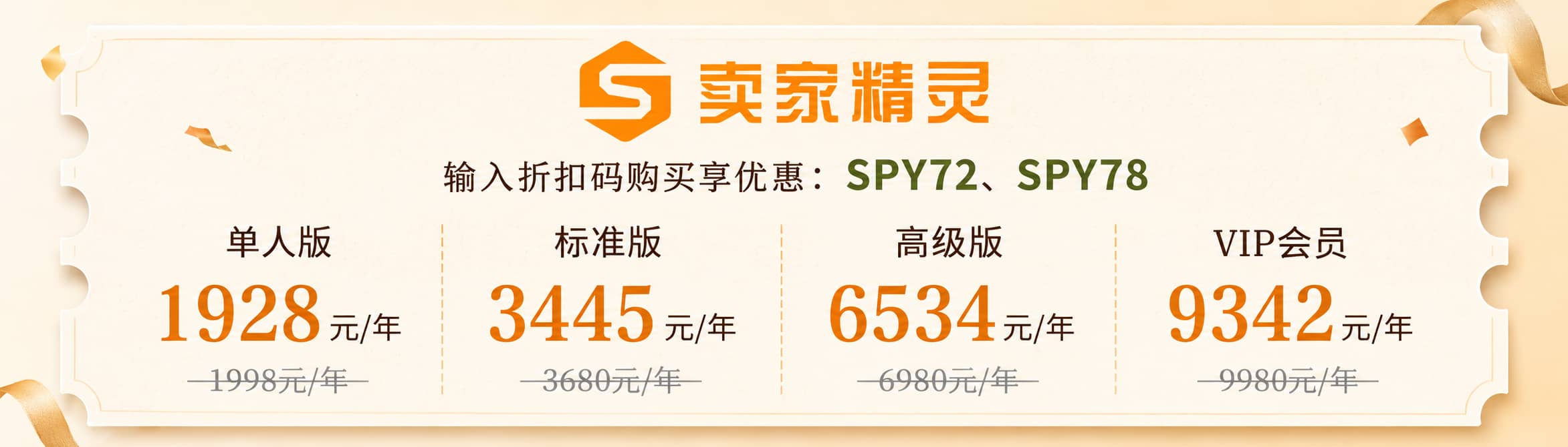 卖家精灵618活动方案