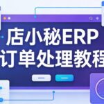 店小秘ERP订单处理教程