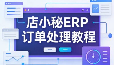 店小秘ERP订单处理教程