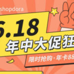 Shopdora 618活动促销