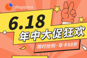 Shopdora 618活动促销