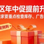 美区年中促提前升温跨境卖家要重点检查库存、广告和履约
