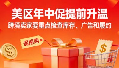 美区年中促提前升温跨境卖家要重点检查库存、广告和履约