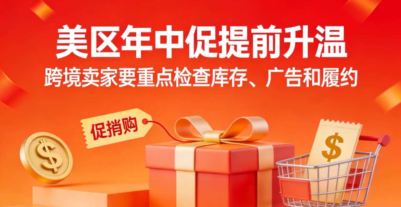 美区年中促提前升温跨境卖家要重点检查库存、广告和履约