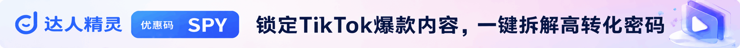 达人精灵优惠码SPY