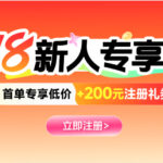 欧税通618限时大促