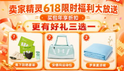 卖家精灵618限时活动