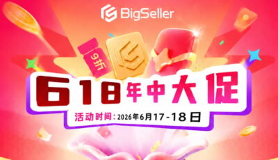 BigSeller 618限时特惠