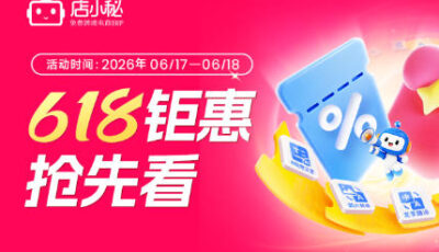 店小秘618钜惠