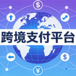 跨境支付平台