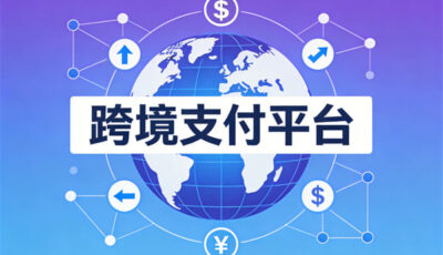 跨境支付平台