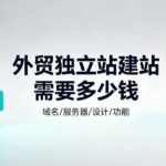 外贸独立站建站需要多少钱