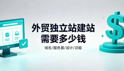 外贸独立站建站需要多少钱